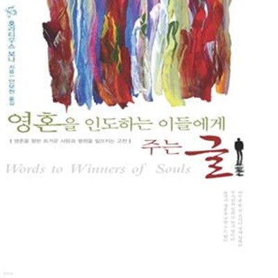 영혼을 인도하는 이들에게 주는 글 양장본 Hardcover (양장)