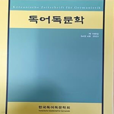 독어독문학 제168집 64권 4호 2023 (2023/238쪽/한국독어독문학회)