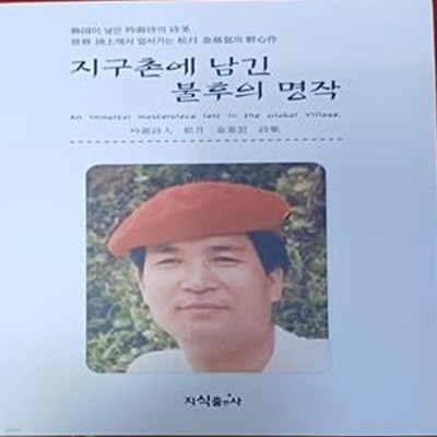 지구촌에 남긴 불후의 명작 (김기돌/285쪽)