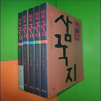 비본 삼국지 1~5권(전5권)(진순신/자인/2002년)