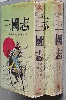 삼국지 -상.하 (吉川英治/박종호 역/대아출판사/1980/초판)