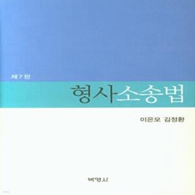 형사소송법 (제7판)