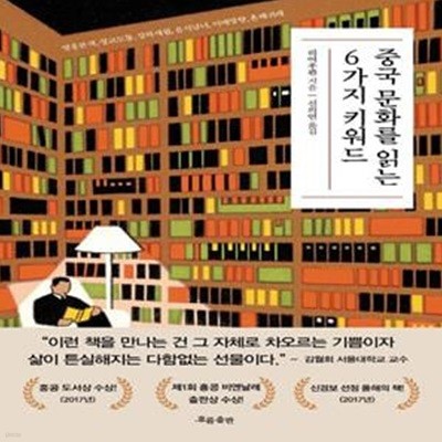 중국 문화를 읽는 6가지 키워드 (영웅본색, 정교도통, 강하세월, 음식남녀, 이매망량, 혼혜귀래)