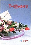 꽃예술용어소사전 / 인아 (2-000)