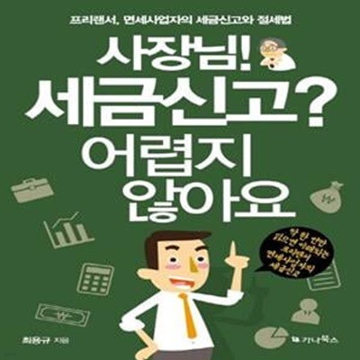 사장님! 세금신고? 어렵지 않아요 (프리랜서, 면세사업자의 세금신고와 절세법)