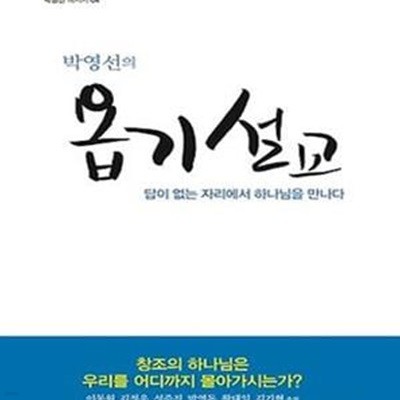 박영선의 욥기 설교 (답이 없는 자리에서 하나님을 만나다)