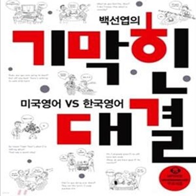 백선엽의 기막힌 대결 (미국영어 VS 한국영어)