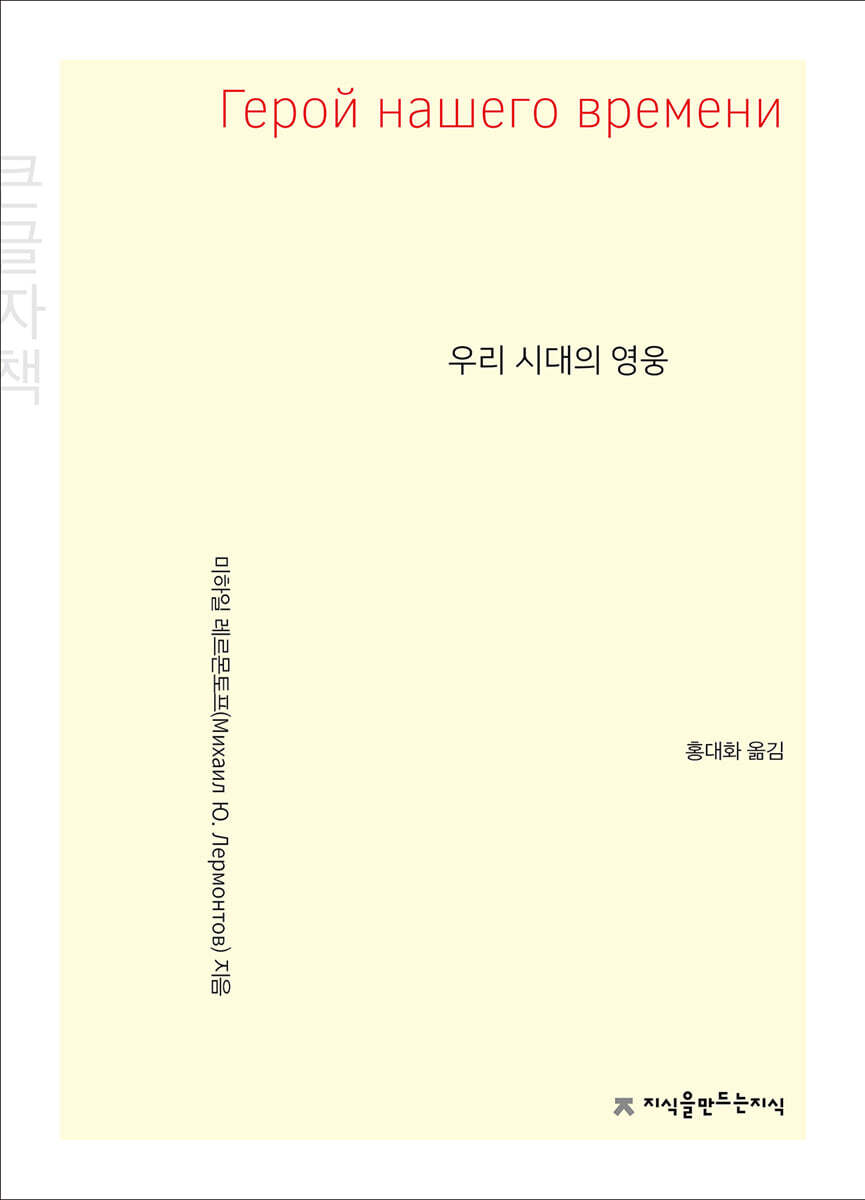 우리 시대의 영웅(큰글씨책)  지식을만드는지식 소설선집