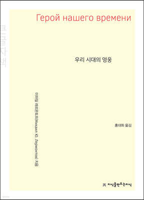 우리 시대의 영웅 (큰글자책)