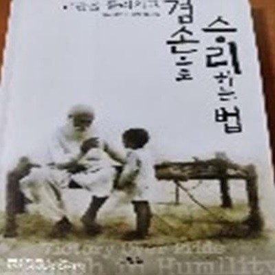 교만을 물리치고 겸손으로 승리하는 법