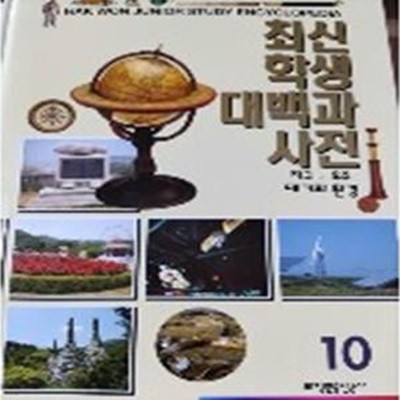 최신 학생 대백과 사전 10 : 지구 우주 대기와 환경