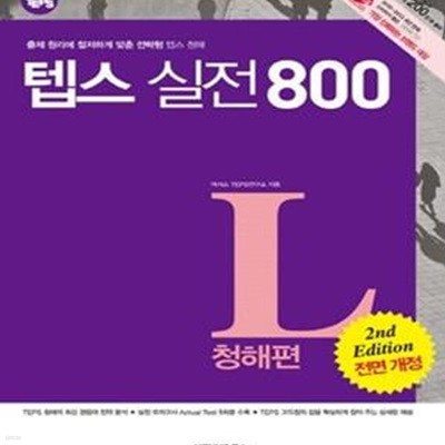 How to TEPS 텝스실전 800 청해편 (출제 원리에 철저하게 맞춘 전략형)