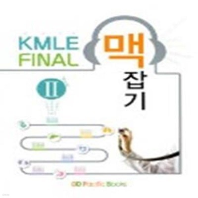 Kmle Final 맥잡기 2