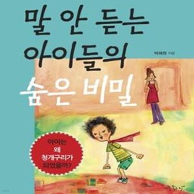 말 안 듣는 아이들의 숨은 비밀 (아이는 왜 청개구리가 되었을까)