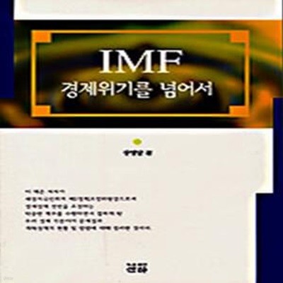 IMF 경제위기를 넘어서