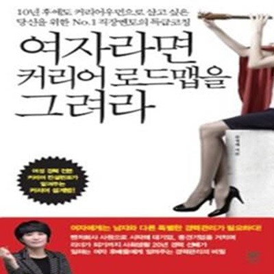 여자라면 커리어 로드맵을 그려라