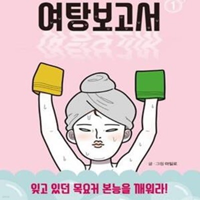 여탕보고서 1