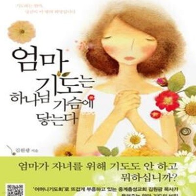 엄마 기도는 하나님 가슴에 닿는다 (기도하는 엄마 당신이 이 땅의 희망입니다)