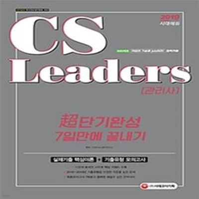 CS Leaders(CS리더스관리사) 초단기 완성 7일 만에 끝내기 (2019)