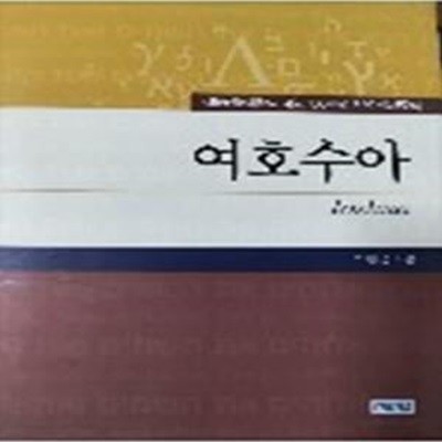 서울신학대학교 개교 100주년 기념 성서주석 여호수아