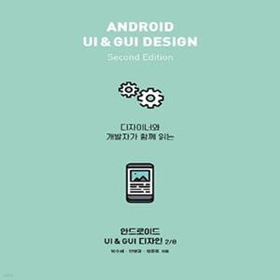 안드로이드 UI & GUI 디자인 (디자이너와 개발자가 함께 읽는)