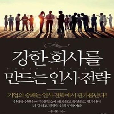 강한 회사를 만드는 인사전략