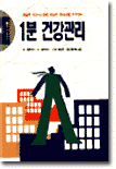 1분 건강관리