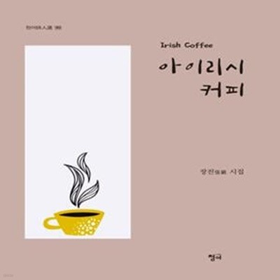 아이리시 커피 (장진 시집)