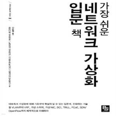 가장 쉬운 네트워크 가상화 입문 책