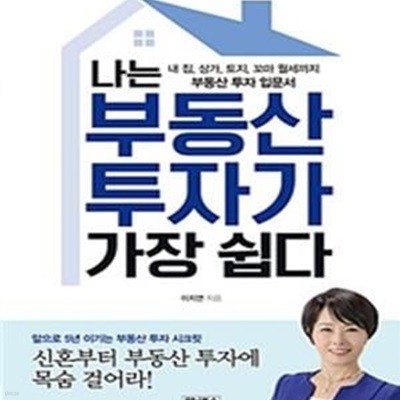 나는 부동산 투자가 가장 쉽다 (내 집,상가,토지,꼬마 월세까지 부동산 투자 입문서)