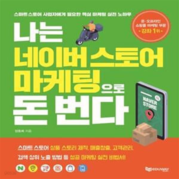[중고샵] 나는 네이버스토어 마케팅으로 돈 번다 (스마트스토어 사업자에게 필요한 핵심 마케팅 실전 노하우) - 예스24 [중고샵]나는... 