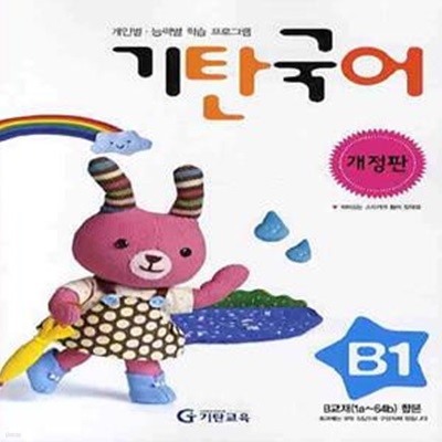 기탄국어 B단계 1집 (유아 5~6세)