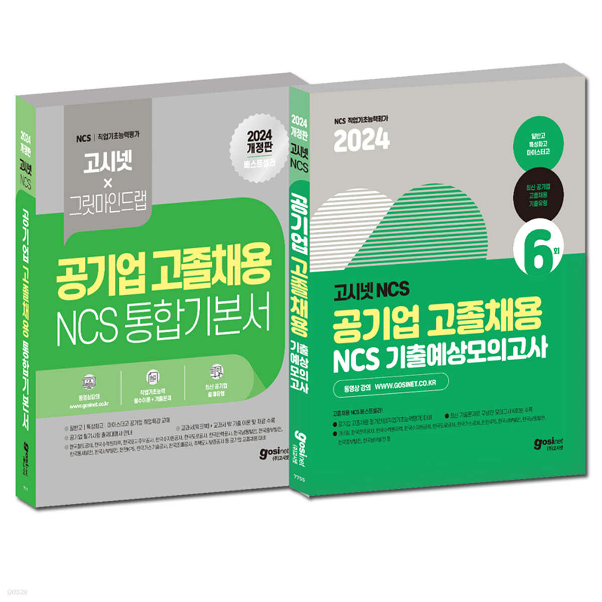 2024 고시넷 공기업 고졸채용 NCS 통합 기본서 + 기출예상모의고사 세트