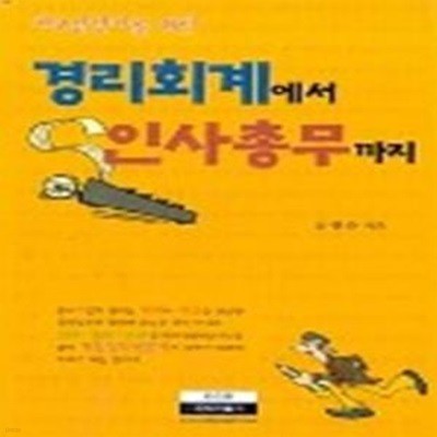 경리회계에서 인사총무까지 (2008,재무담당자를 위한)