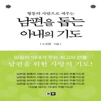 남편을 돕는 아내의 기도 (형통의 사람으로 세우는)