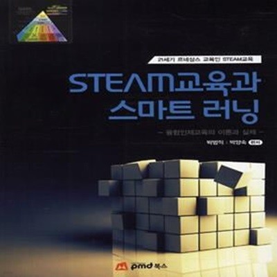 STEAM 교육과 스마트 러닝 (융합인재교육의 이론과 실제)