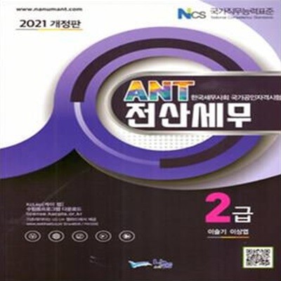 전산세무2급(2021)(ANT)(개정판) (개정판)