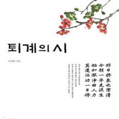 퇴계의 시