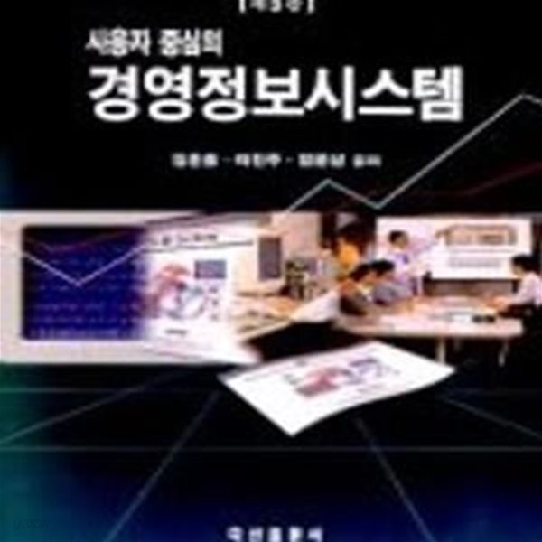 [중고샵] 사용자중심의 경영정보시스템 - 예스24 [중고샵]사용자중심의 경영정보시스템 - 예스24
