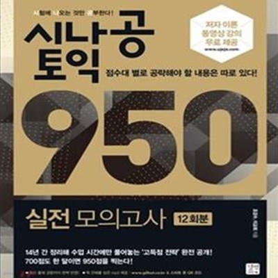 시나공 토익 950 실전모의고사 (시험에 나오는 것만 공부한다!,12회분)