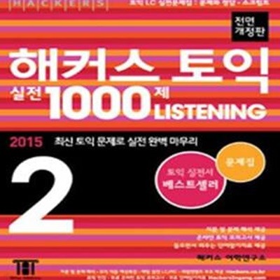 해커스 토익 실전 1000제 리스닝 2 문제집(신토익 전 고득점 마무리) (신토익 전 필수 학습 교재, 전면개정판, 파트5,6,7 기출문제 경향 반영, 2015 최신 토익 RC 문제/해석/해설로 토익 공부하고 목표 달성, 토익 