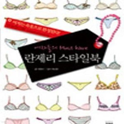 란제리 스타일북 (여자들의 MUST HAVE)