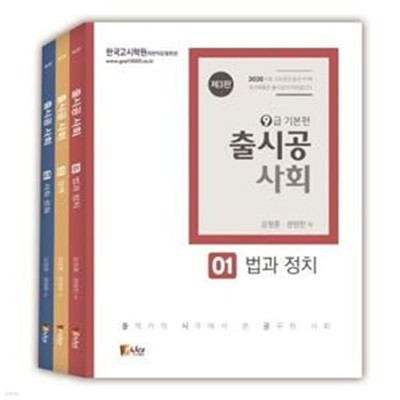 출시공 사회 기본편 세트(2020) (법과 정치, 경제, 사회문화, 제3판)