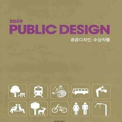 PUBLIC DESIGN (2009,공공디자인 수상작품)