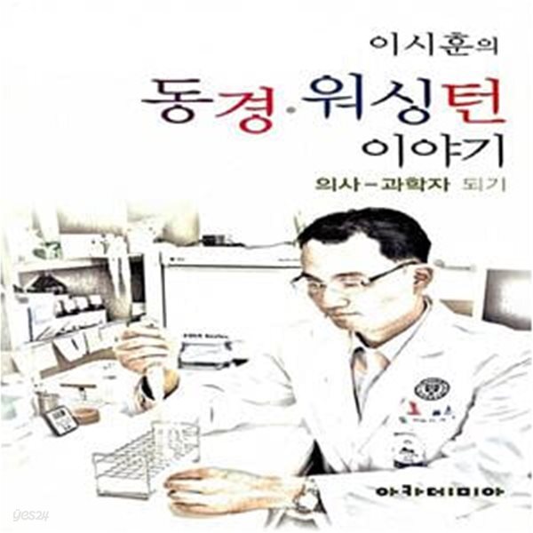[중고샵] 이시훈의 동경.워싱턴 이야기 (의사-과학자 되기) - 예스24 [중고샵]이시훈의 동경.워싱턴 이야기 (의사-과학자 되기) - 예스24