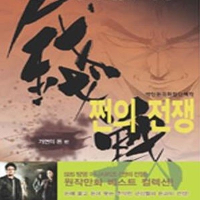 쩐의 전쟁 베스트 컬렉션 2 (가면의 돈편)