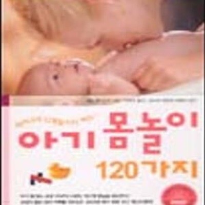 태어나서 12개월까지 하는 아기 몸놀이 120가지