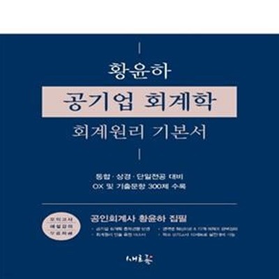 황윤하 공기업 회계학 회계원리 기본서