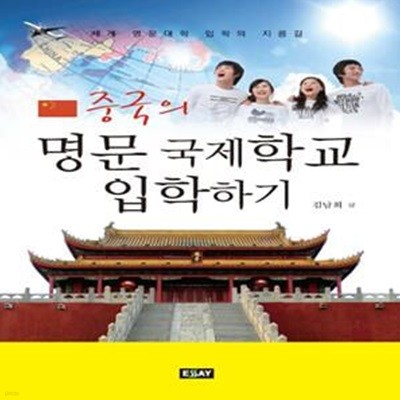 중국의 명문 국제학교 입학하기 (세계 명문대학 입학의 지름길)