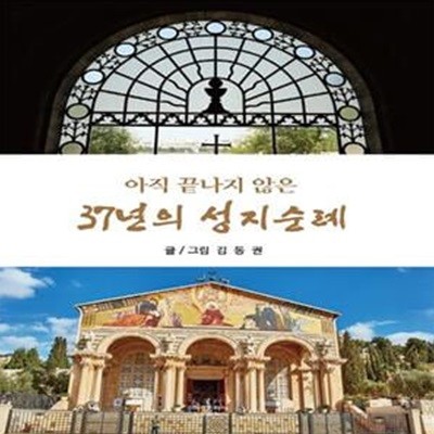 아직 끝나지 않은 37년의 성지순례